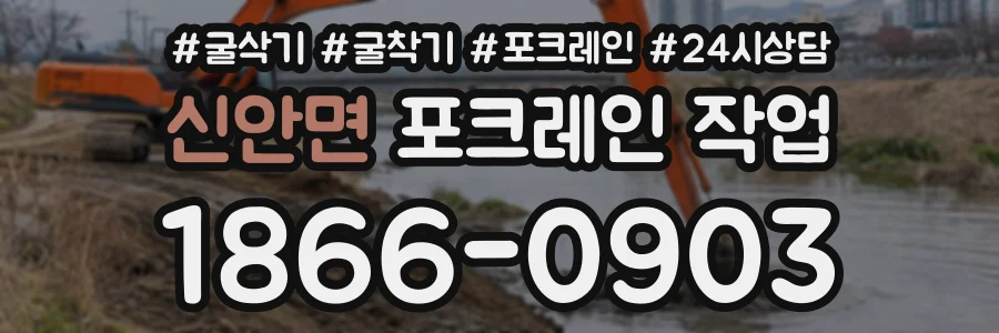 신안면 포크레인작업 상담 전화 1866-0903