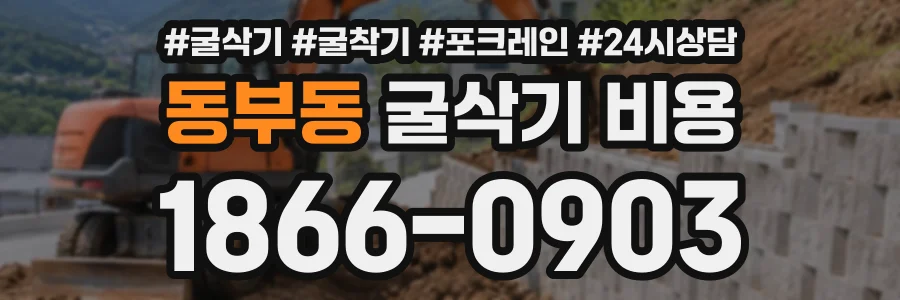 동부동 굴삭기비용 상담 전화 1866-0903