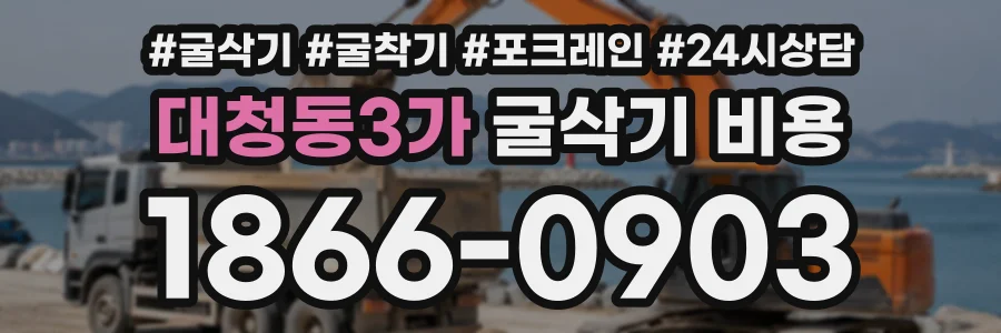 대청동3가 굴삭기비용 상담 전화 1866-0903