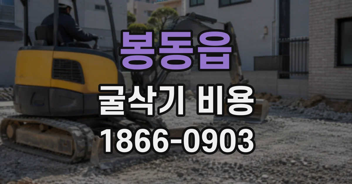 봉동읍 굴삭기비용