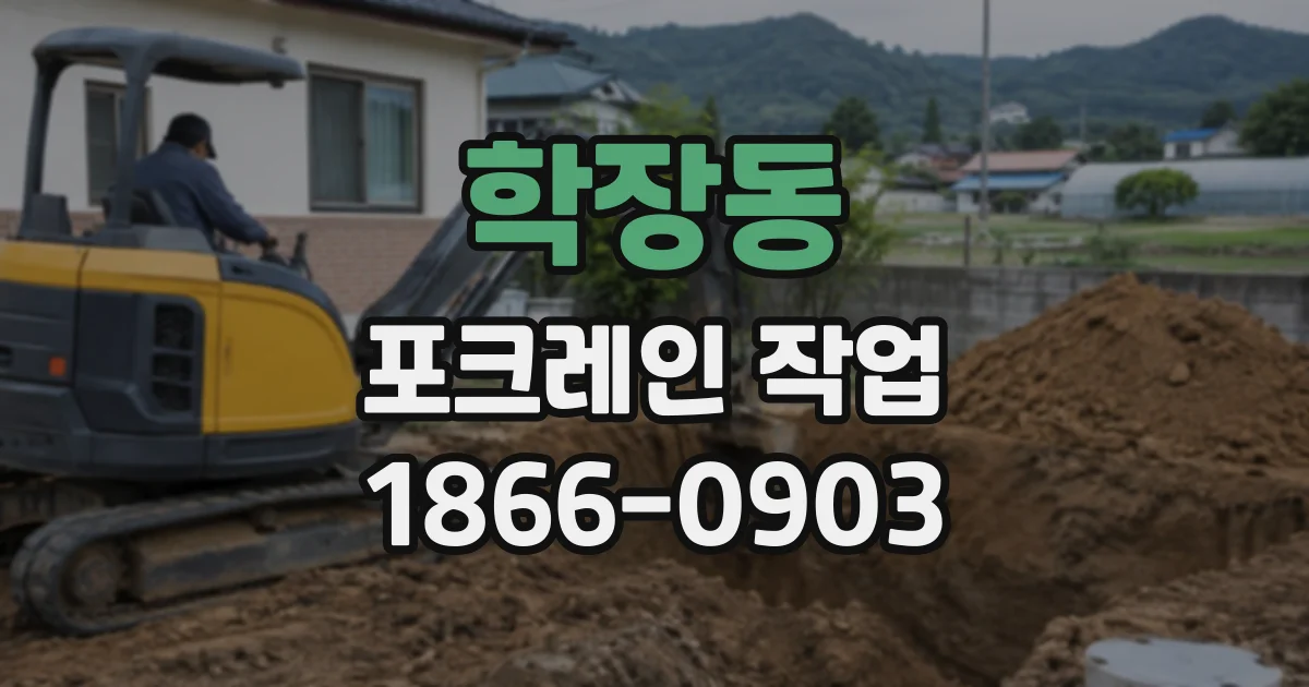 학장동 포크레인작업