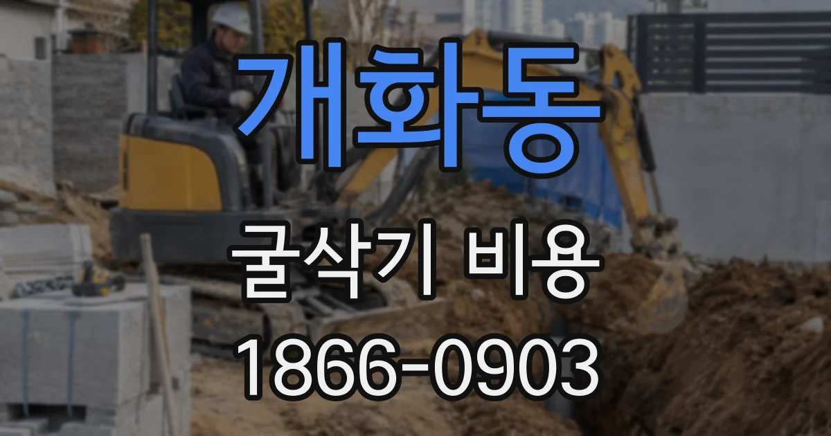 개화동 굴삭기 비용