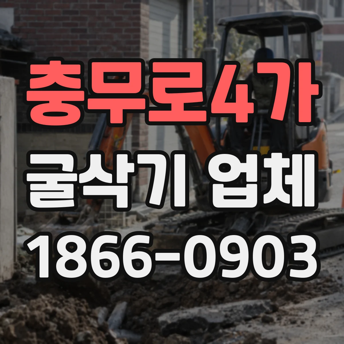 충무로4가 굴삭기 업체