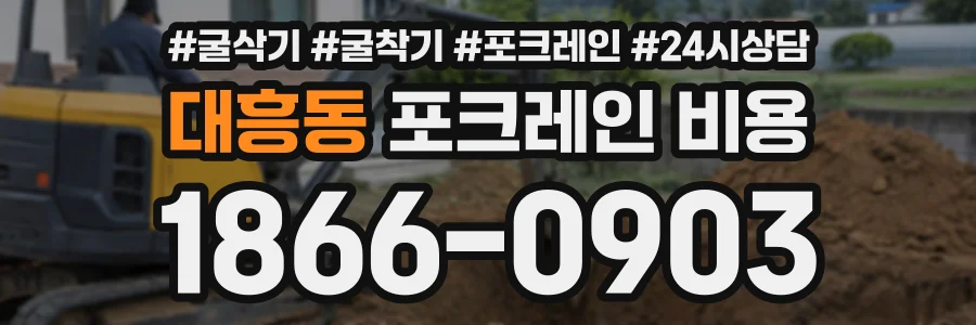 대흥동 포크레인비용 상담 전화 1866-0903