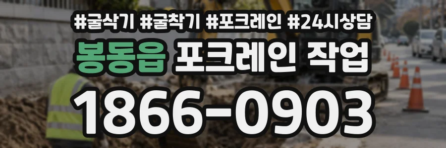 봉동읍 포크레인작업 상담 전화 1866-0903