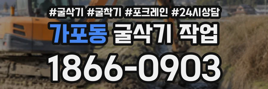 가포동 굴삭기작업 상담 전화 1866-0903