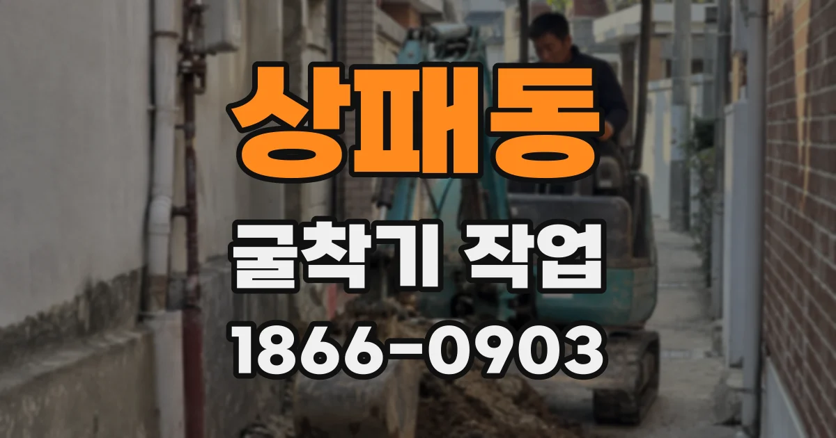 상패동 굴착기 작업