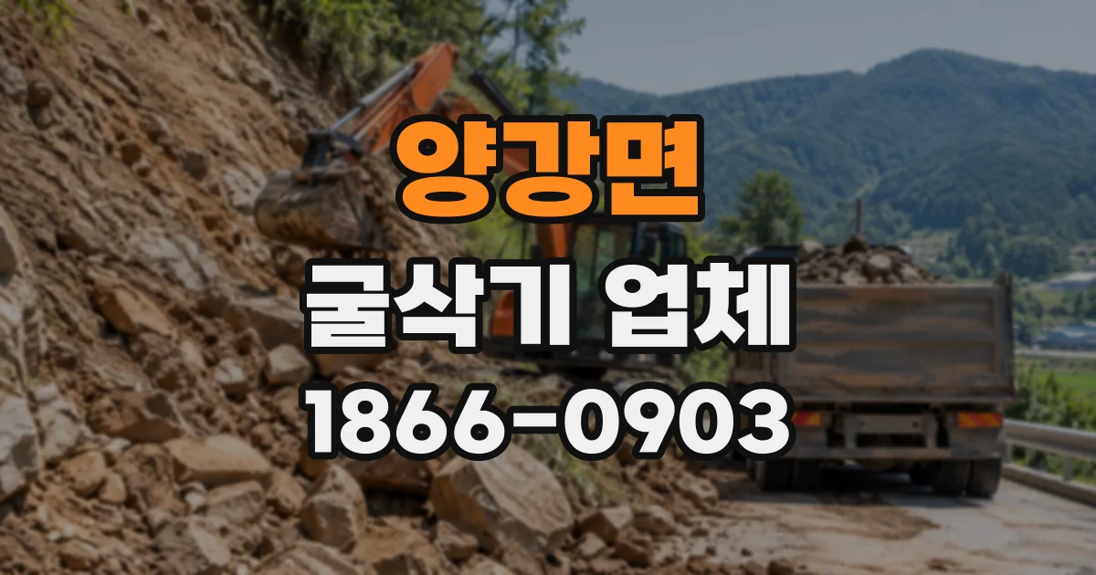 양강면 굴삭기업체