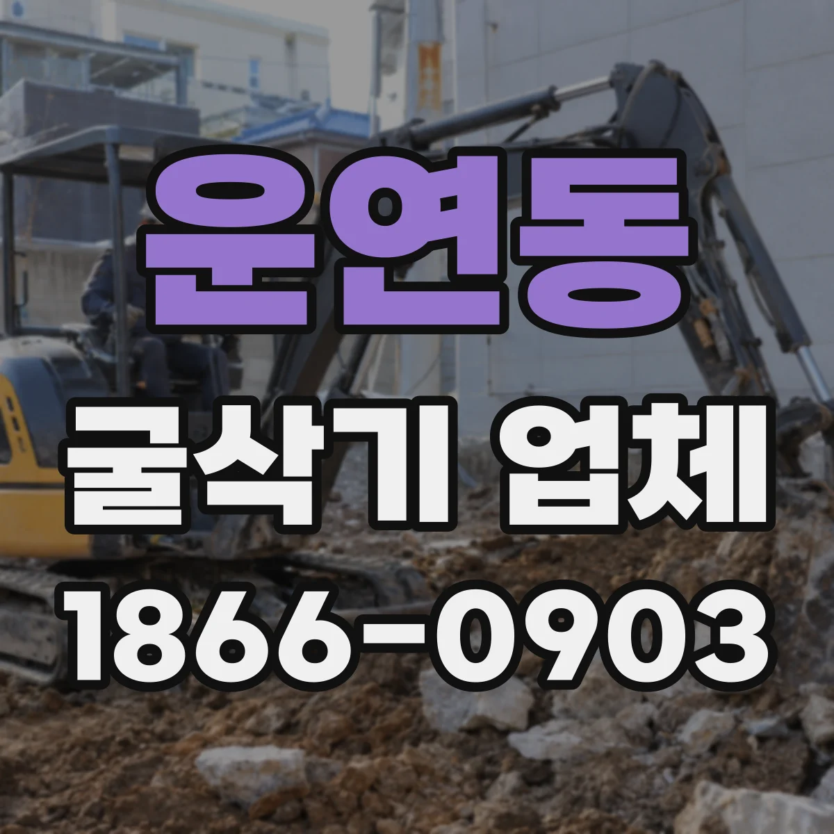 운연동 굴삭기 업체