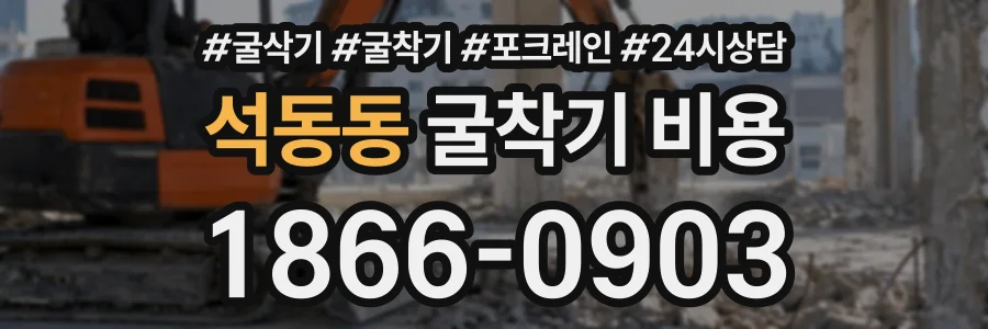 석동동 굴착기비용 상담 전화 1866-0903