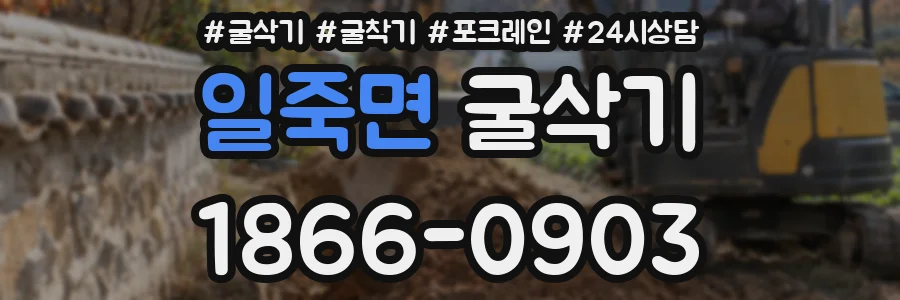 일죽면 굴삭기
