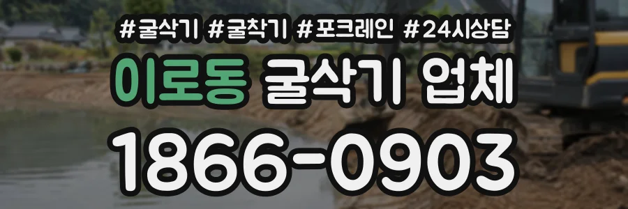 이로동 굴삭기업체 상담 전화 1866-0903