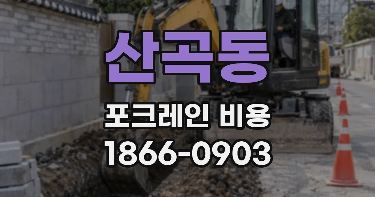 산곡동 포크레인 비용