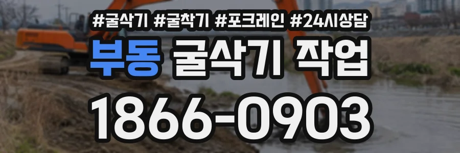부동 굴삭기작업 상담 전화 1866-0903