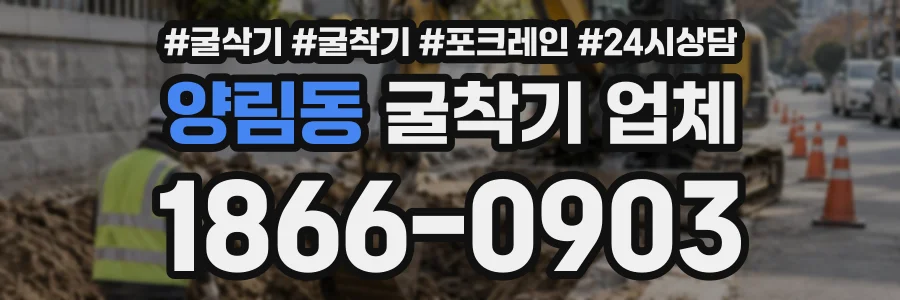 양림동 굴착기업체 상담 전화 1866-0903
