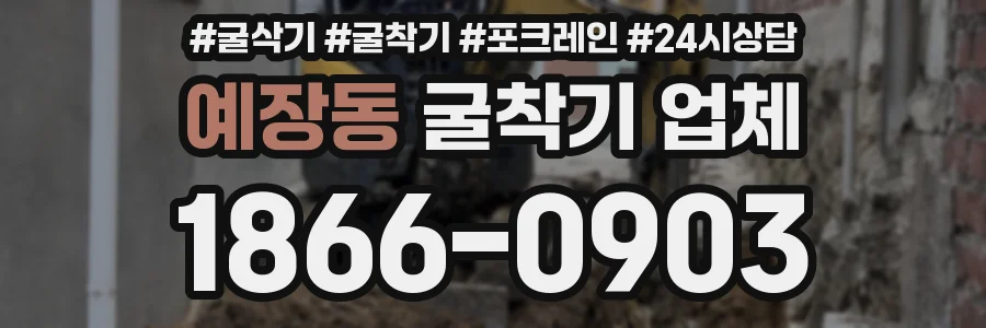 예장동 굴착기 업체