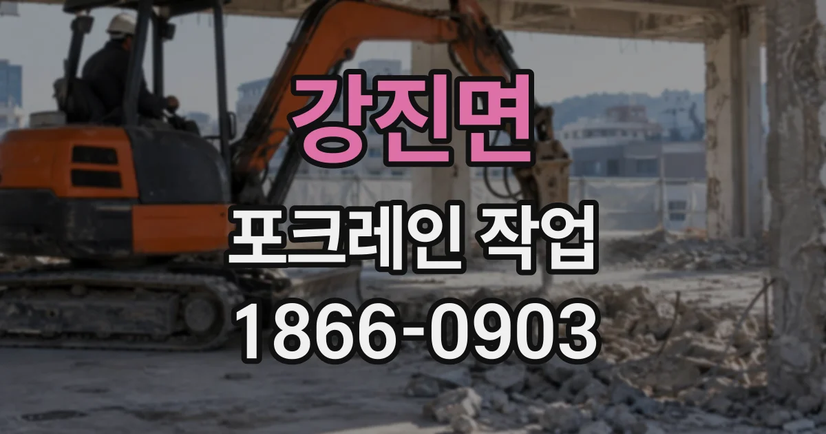 강진면 포크레인작업
