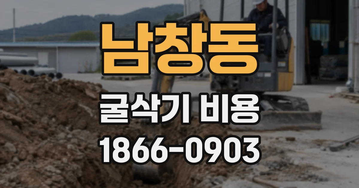 남창동 굴삭기 비용