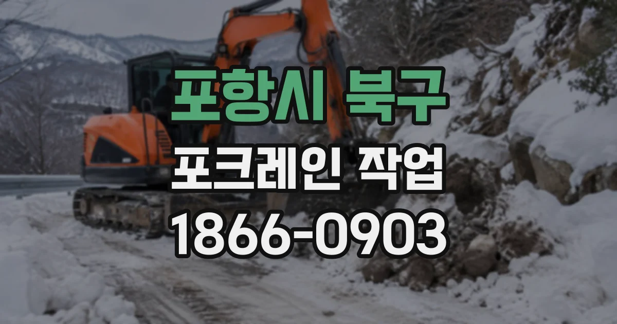 포항시 북구 포크레인작업
