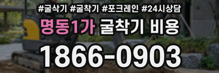 명동1가 굴착기 비용