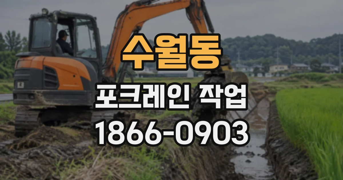 수월동 포크레인작업