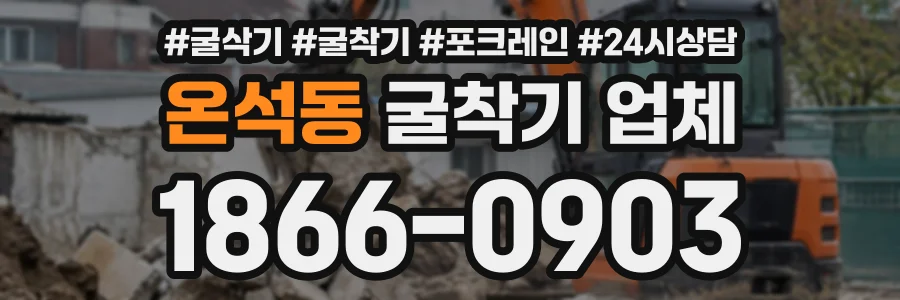 온석동 굴착기업체 상담 전화 1866-0903