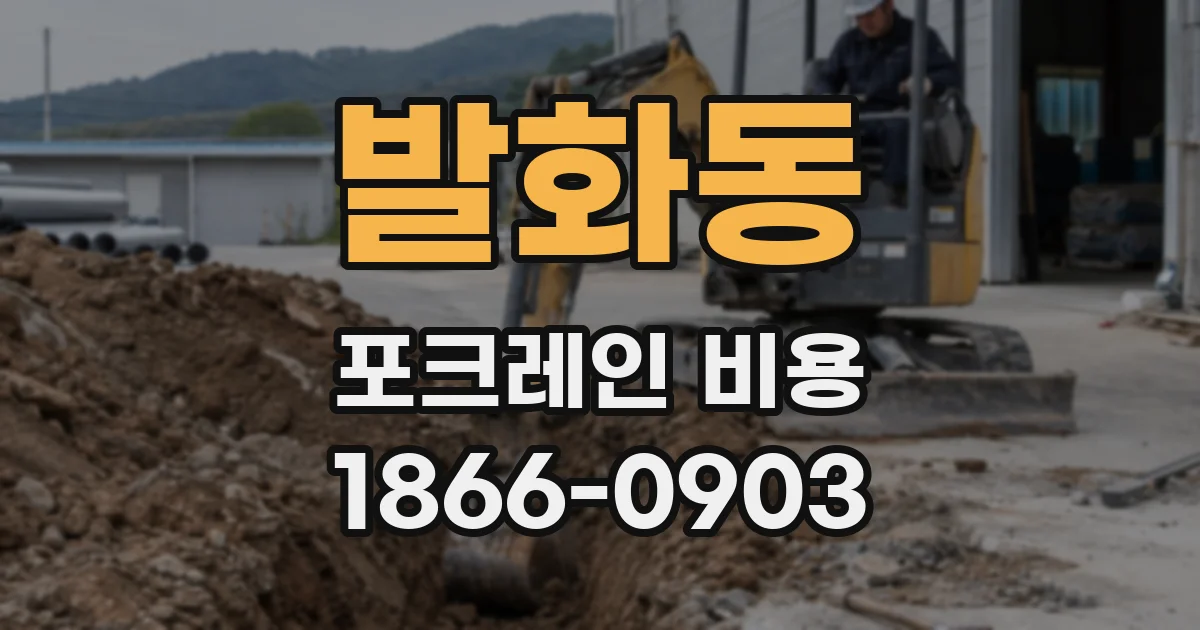 발화동 포크레인 비용