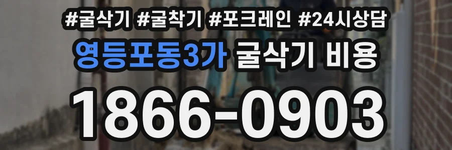 영등포동3가 굴삭기 비용