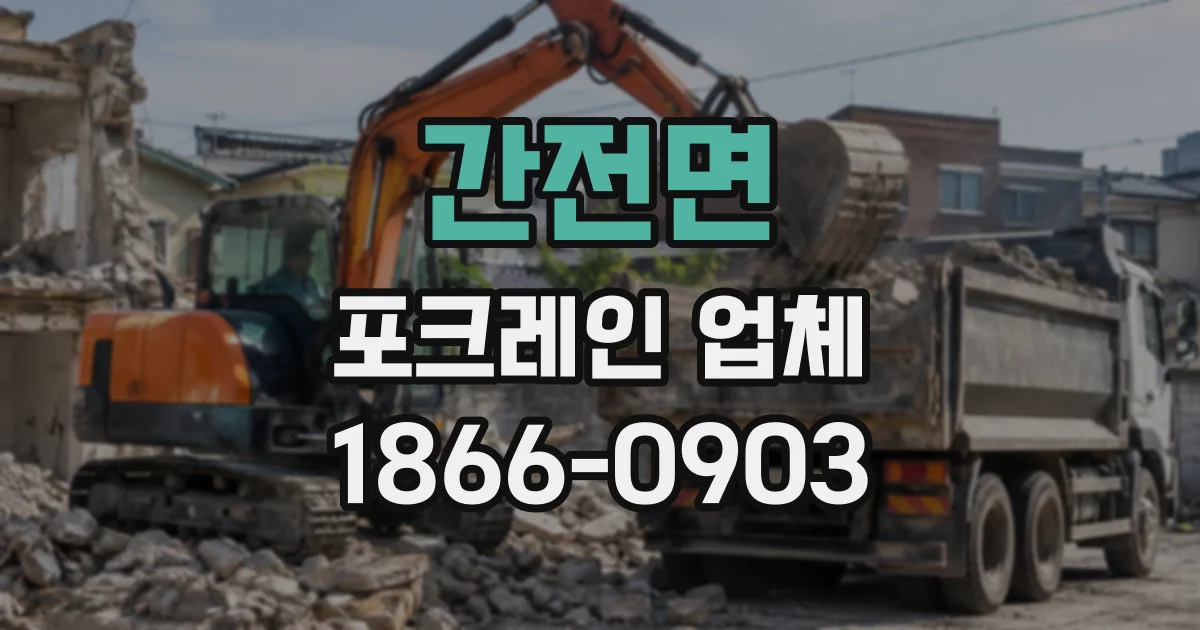 간전면 포크레인업체