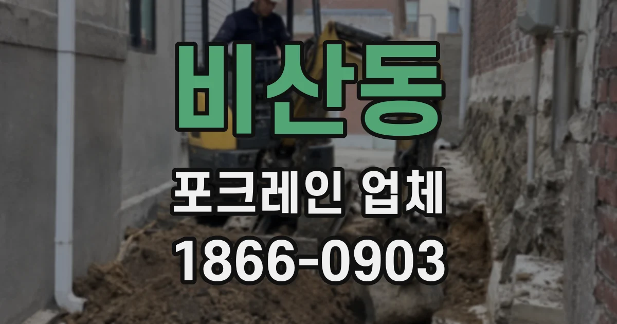 비산동 포크레인 업체