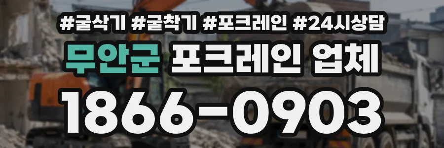 무안군 포크레인업체 상담 전화 1866-0903