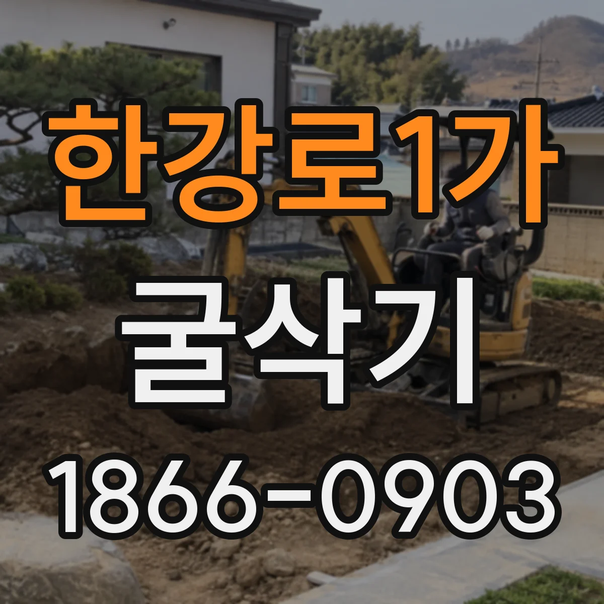 한강로1가 굴삭기
