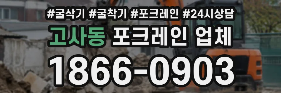 고사동 포크레인업체 상담 전화 1866-0903