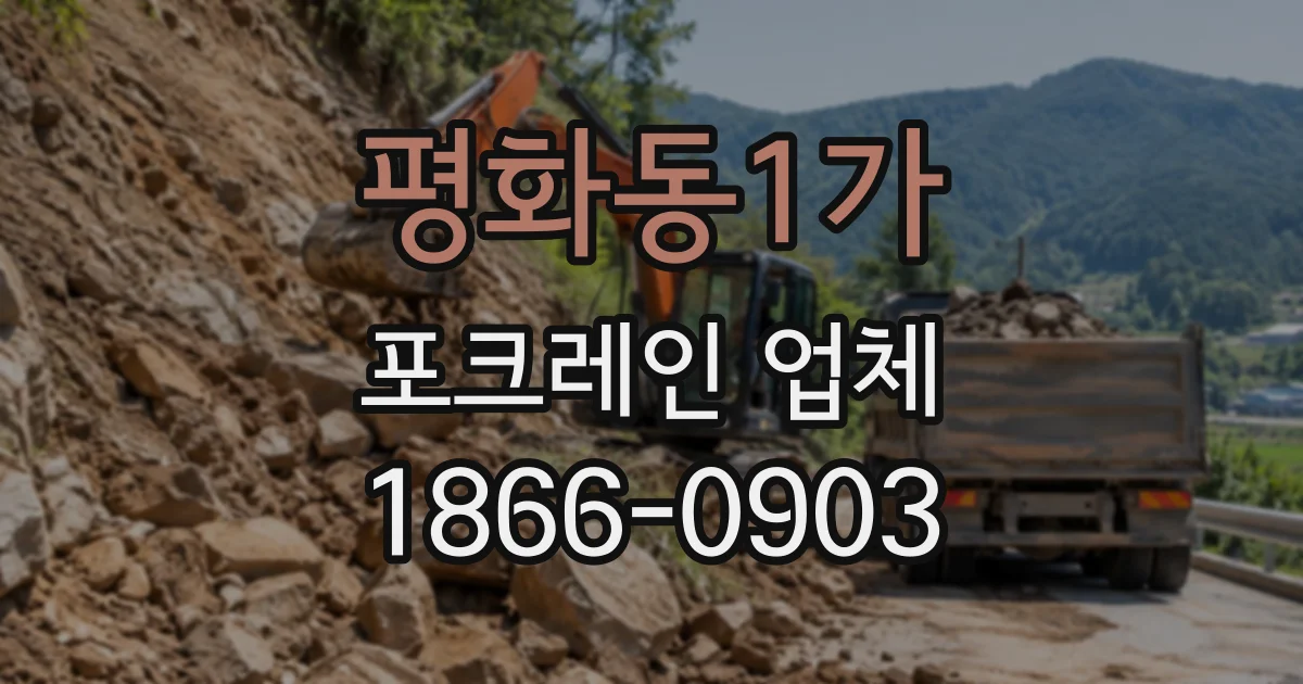 평화동1가 포크레인업체