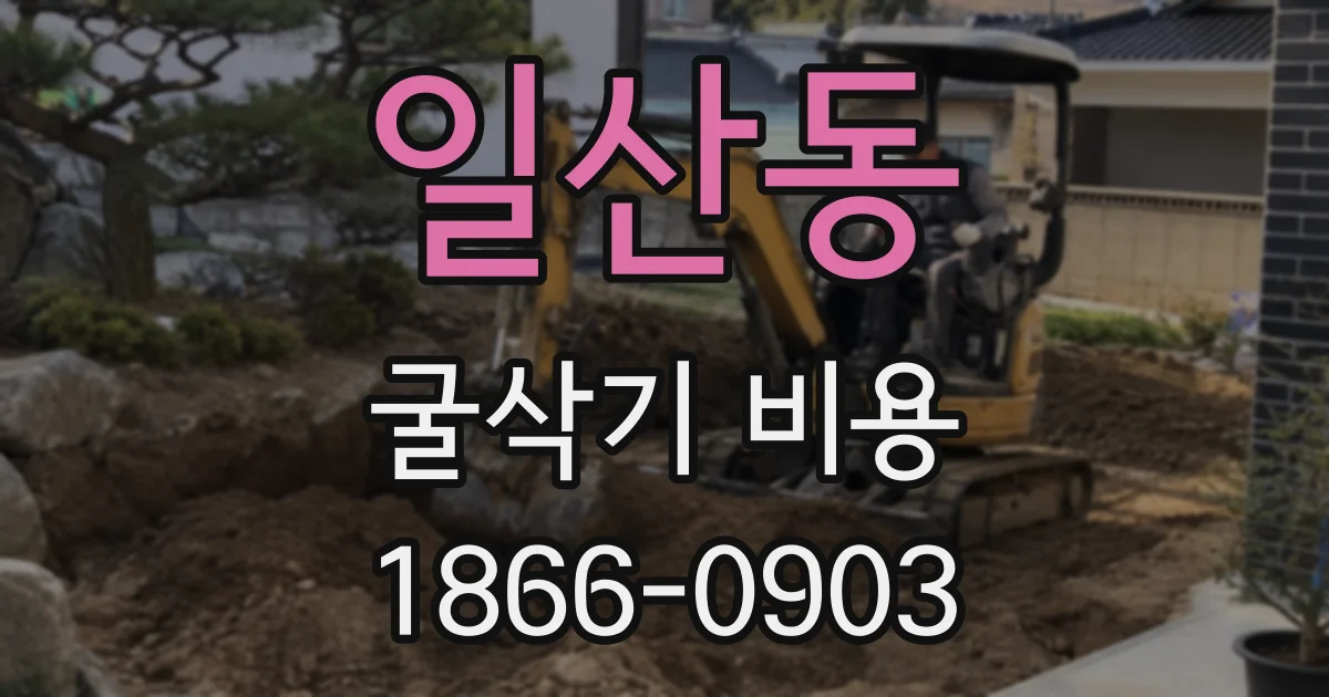 일산동 굴삭기 비용