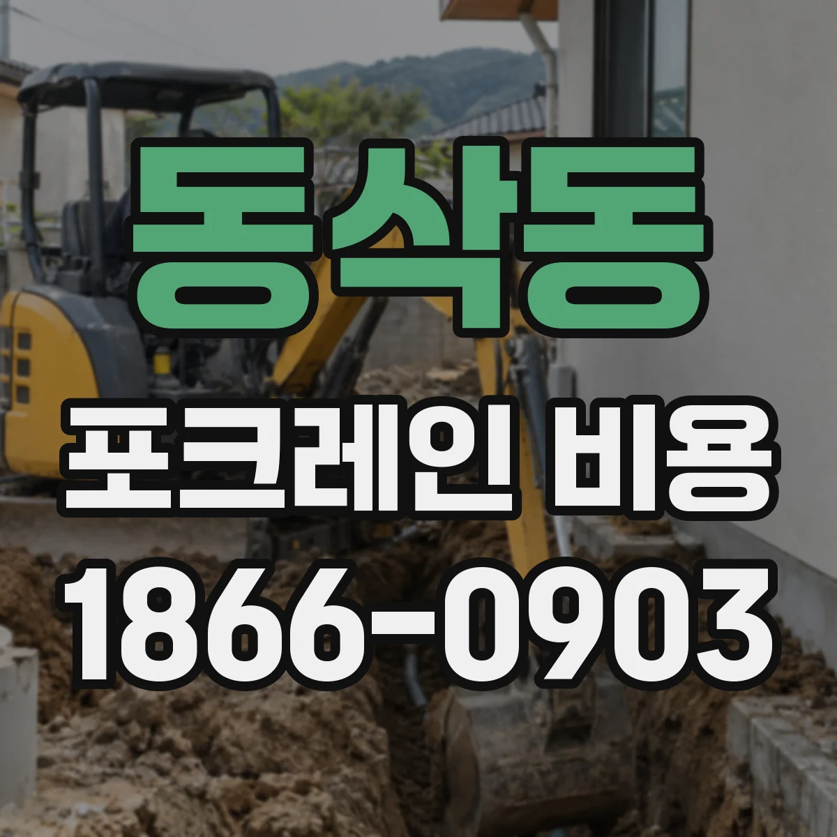 동삭동 포크레인 비용