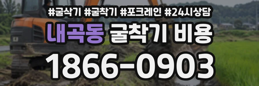 내곡동 굴착기비용 상담 전화 1866-0903