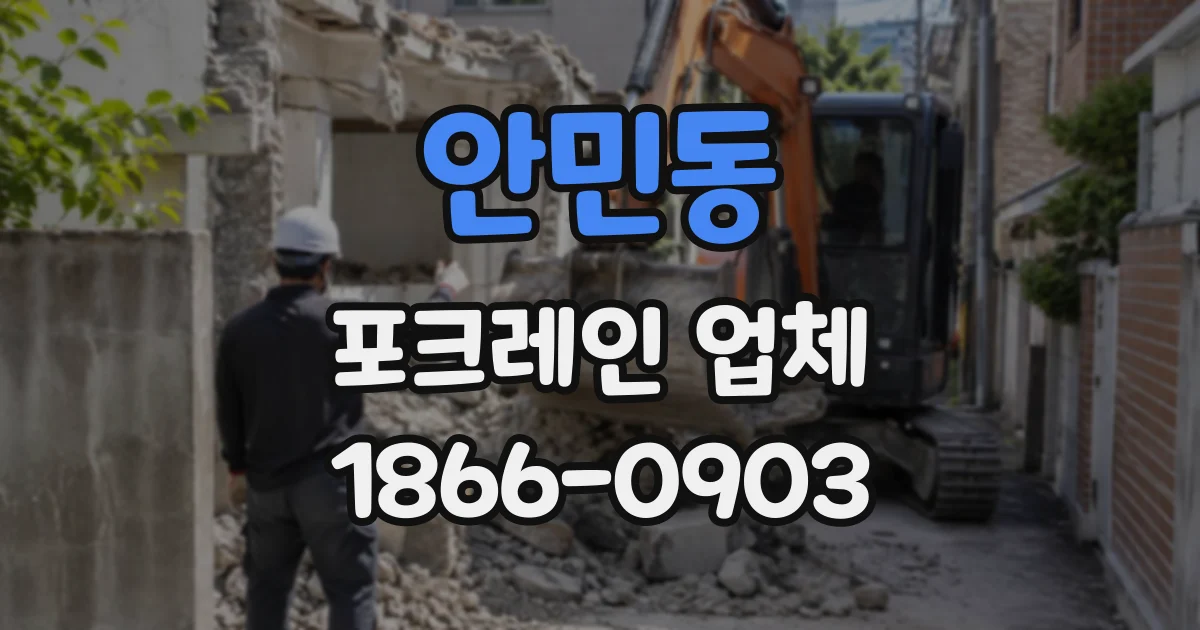 안민동 포크레인업체