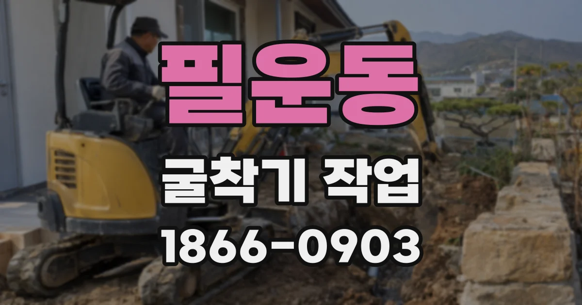 필운동 굴착기 작업