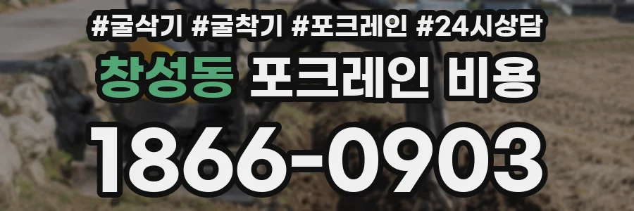 창성동 포크레인 비용