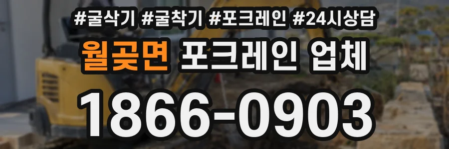 월곶면 포크레인 업체