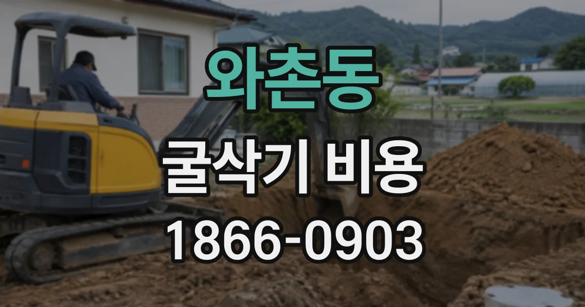 와촌동 굴삭기비용