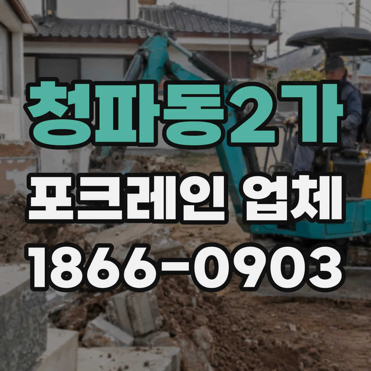 청파동2가 포크레인 업체