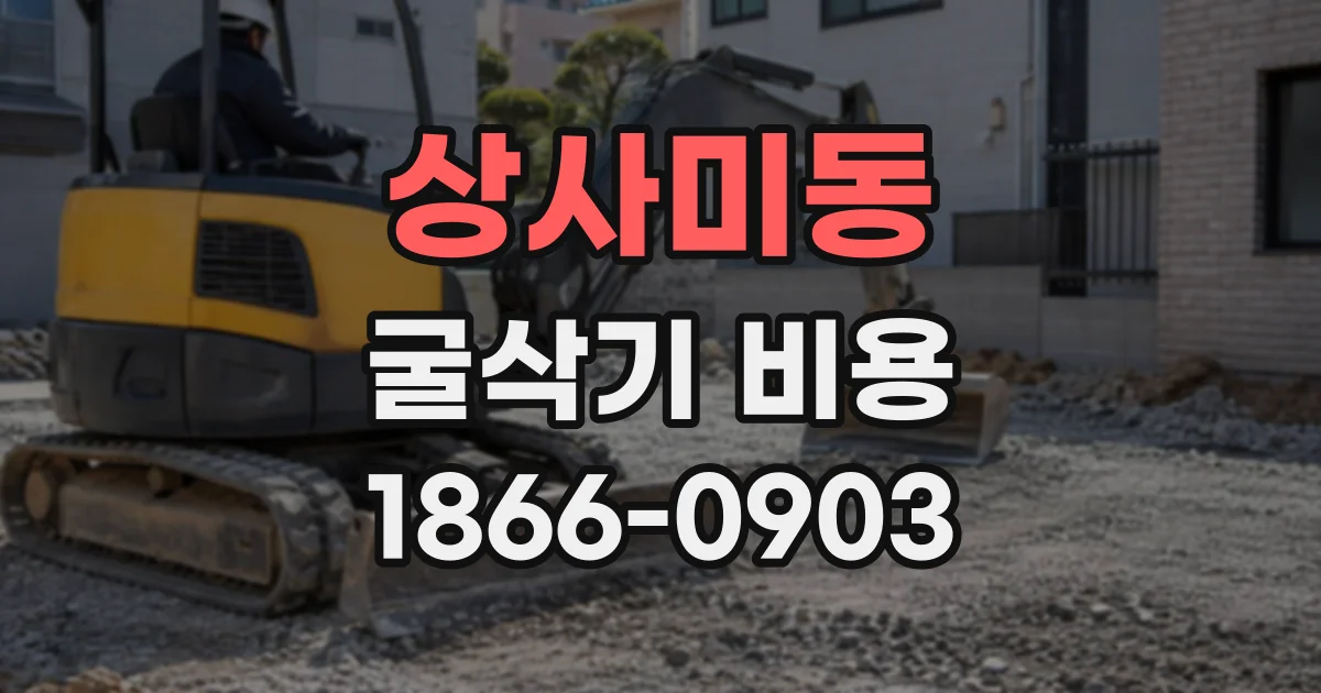 상사미동 굴삭기비용