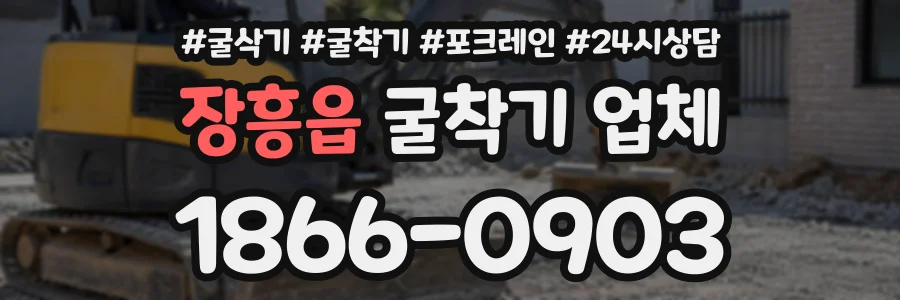 장흥읍 굴착기업체 상담 전화 1866-0903
