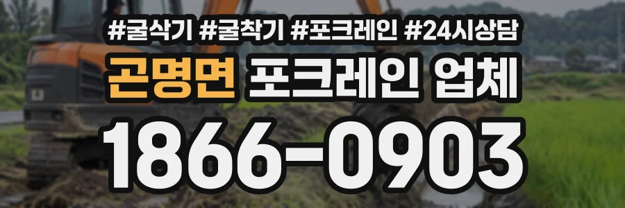 곤명면 포크레인업체 상담 전화 1866-0903