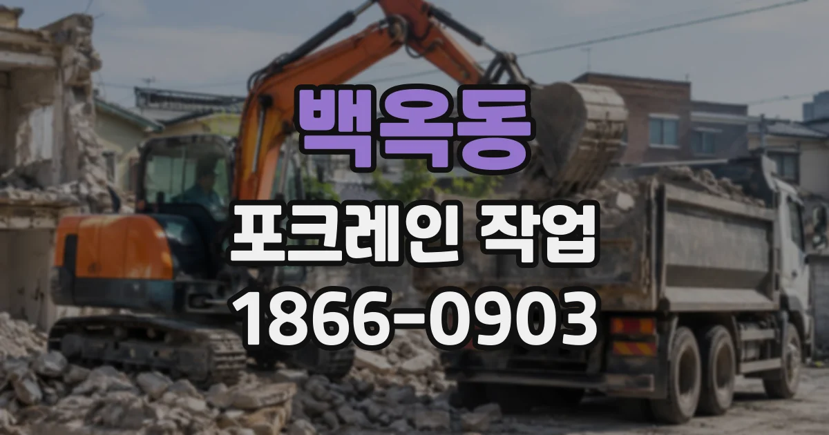 백옥동 포크레인작업