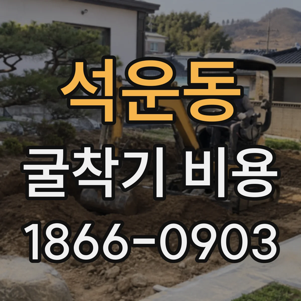 석운동 굴착기 비용