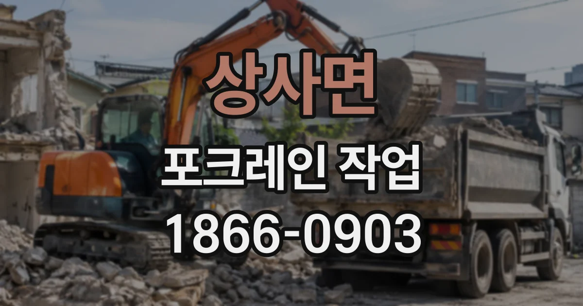 상사면 포크레인작업