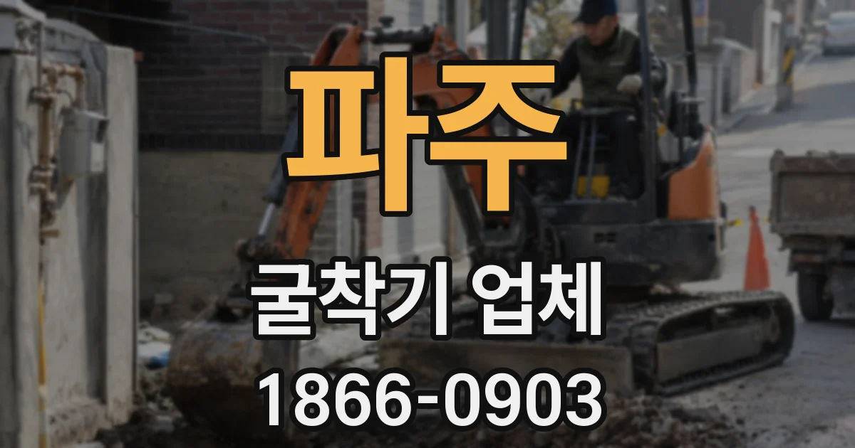 파주 굴착기 업체